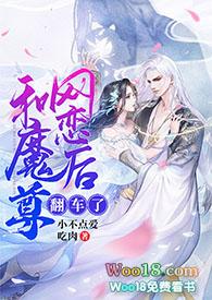 和魔尊网恋后翻车了（修仙1v1sc）