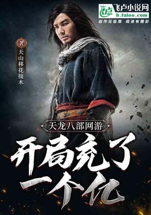 天龙八部网游:开局充了一个亿