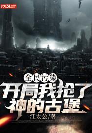 全民污染:开局我抢了神的古堡