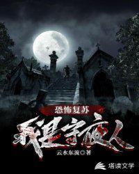 恐怖复苏:我是守夜人!