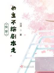 快穿：女主不按剧本走