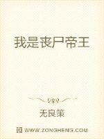 我是丧尸帝王