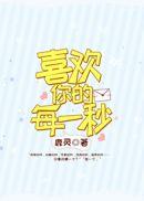 喜欢你的每一秒