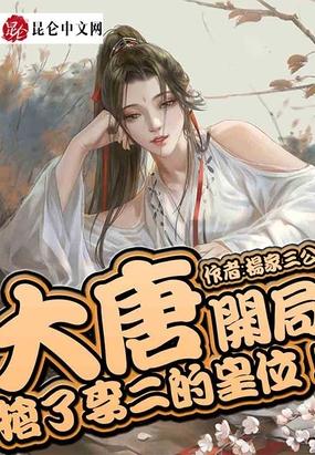 大唐:开局抢了李二的皇位!