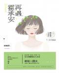 再遇霍承安