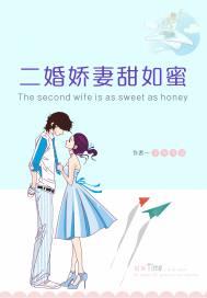 离婚后，我成了闷骚总裁小甜心