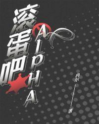滚蛋吧,Alpha!