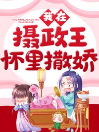 墨绝顾九夭王爷，王妃又下毒了