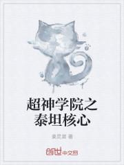 超神学院之泰坦核心