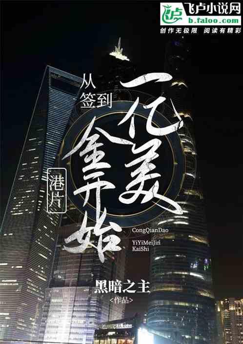 港片:从签到一亿美金开始