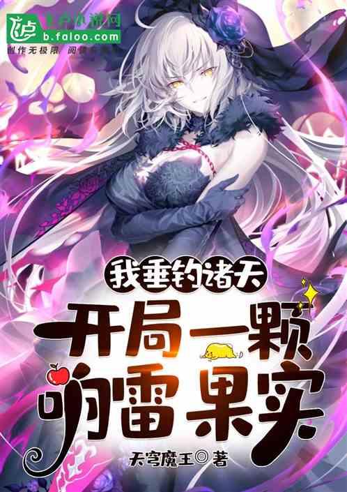 我垂钓诸天,开局一颗响雷果实!