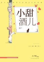他的小甜酒儿