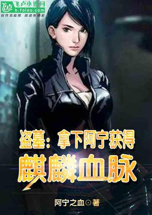 盗墓:拿下阿宁获得麒麟血脉