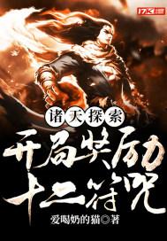 诸天探索：开局奖励十二符咒