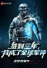 签到三年成为特种兵之fu
