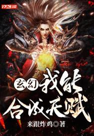玄幻：我能合成天赋