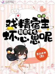 戏精宿主能有什么坏心思呢