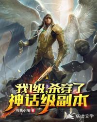 我1级,杀穿了神话级副本