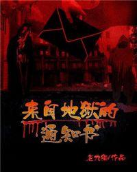 来自地狱的通知书