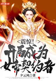 震惊！开局成为女帝契约者