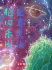 轮回乐园:至尊奥法