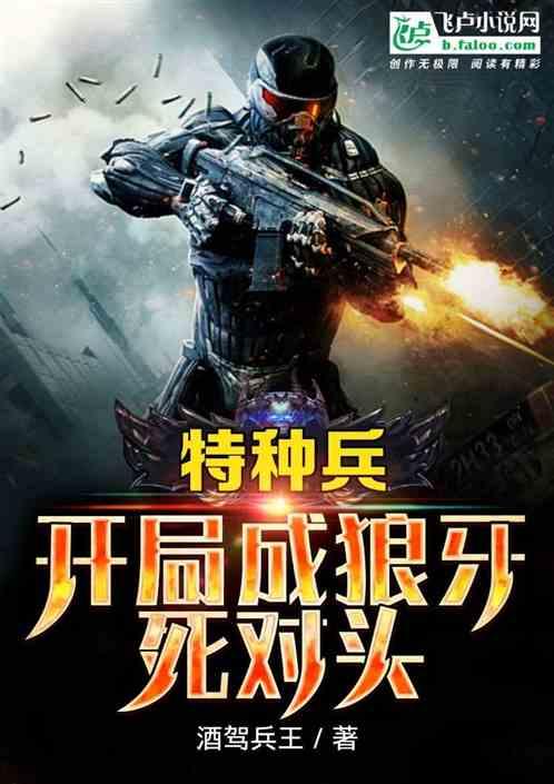 特种兵:开局成狼牙死对头