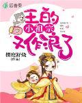 王的小祖宗又作浪了