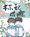 标记成瘾