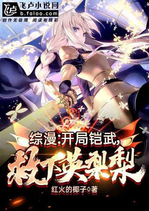 综漫:开局铠武,救下英梨梨