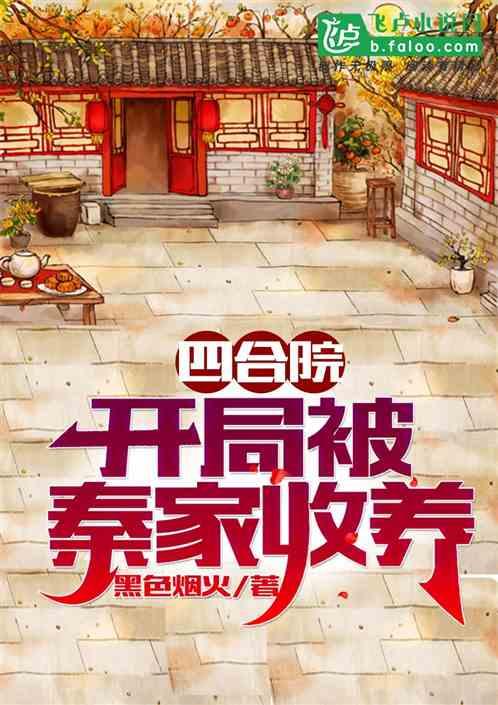 四合院:开局被秦家收养