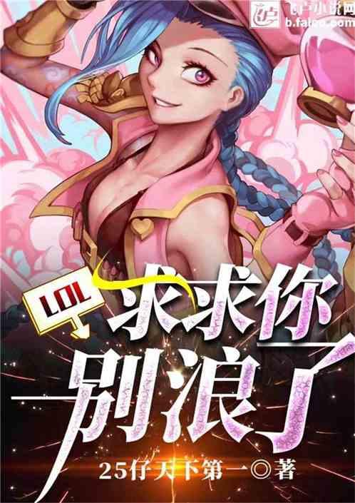 Moba:求求你别浪了