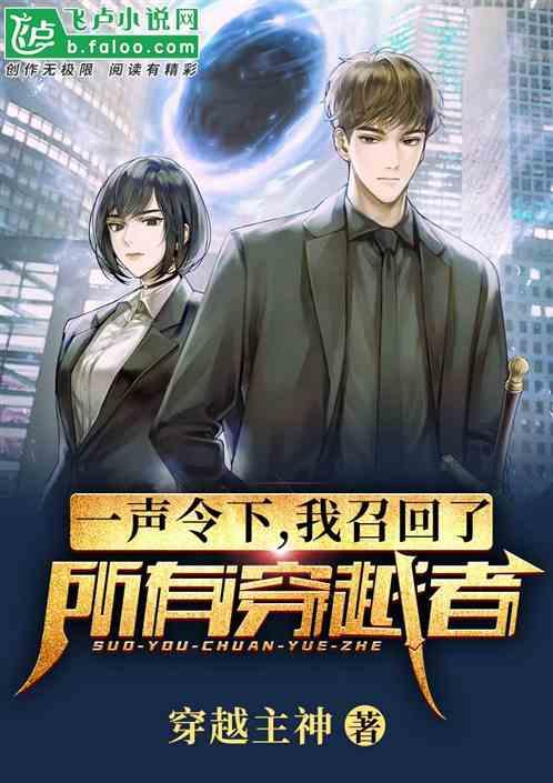 一声令下,我召回了所有穿越者