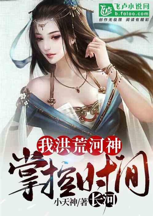 我,洪荒河神,掌控时间长河