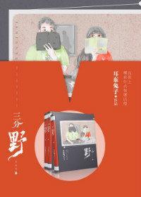 徐燕时向园三分野