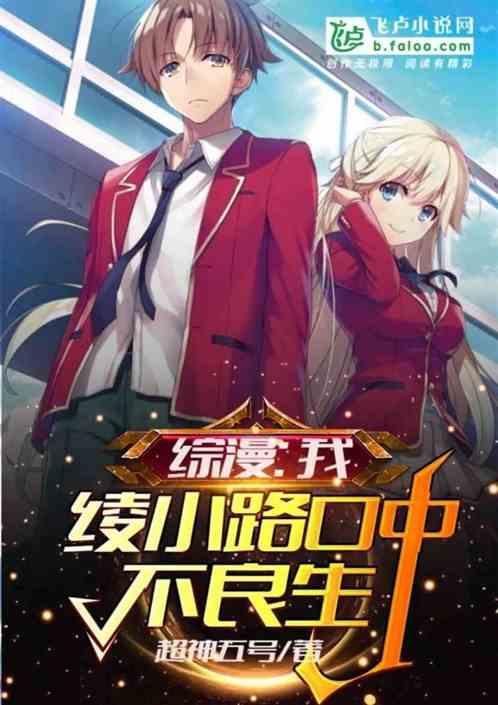 综漫:我,绫小路口中的不良生