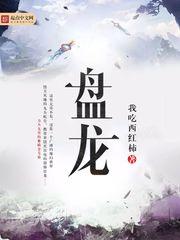 盘龙之开天辟地