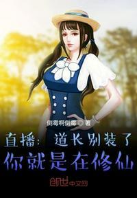 直播:道长别装了,你就是在修仙