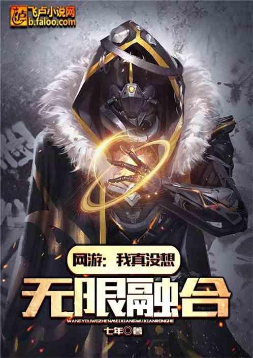 网游:我真没想无限融合