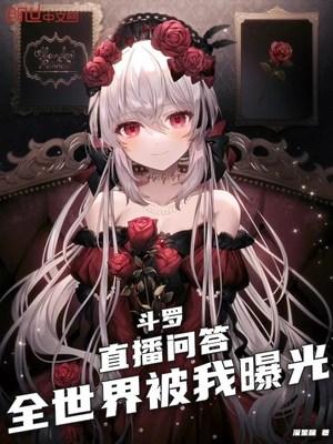 斗罗:直播问答,全世界被我曝光