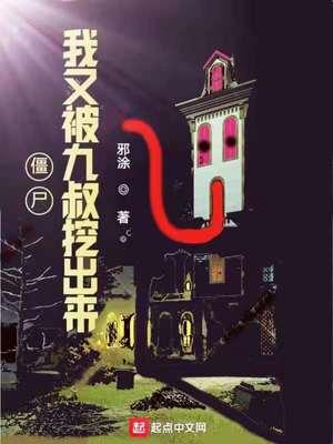 僵尸:我又被九叔挖出来