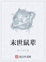 末世鼠辈