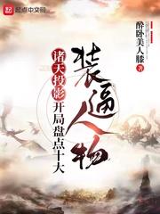 诸天投影,开局盘点十大装逼人物