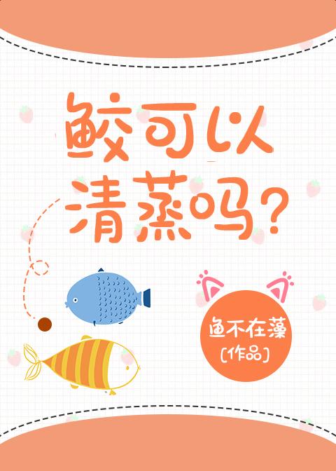 鲛可以清蒸吗?