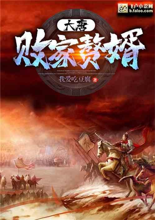 大唐:败家赘婿