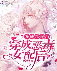 穿成反派女配之后popo