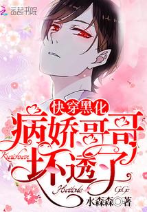 快穿黑化:病娇哥哥,坏透了!