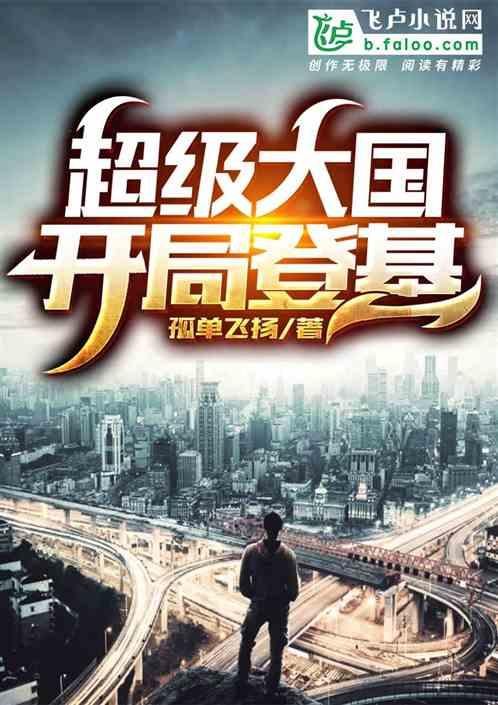 超级强国:开局登基