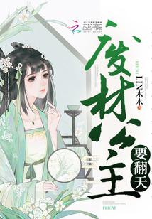 废材公主要翻天