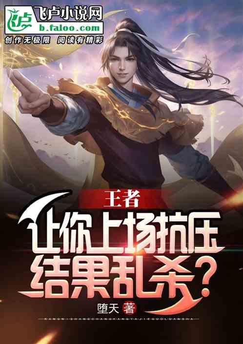 王者:让你上场抗压,结果乱杀?