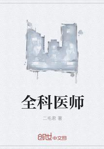 全科医师